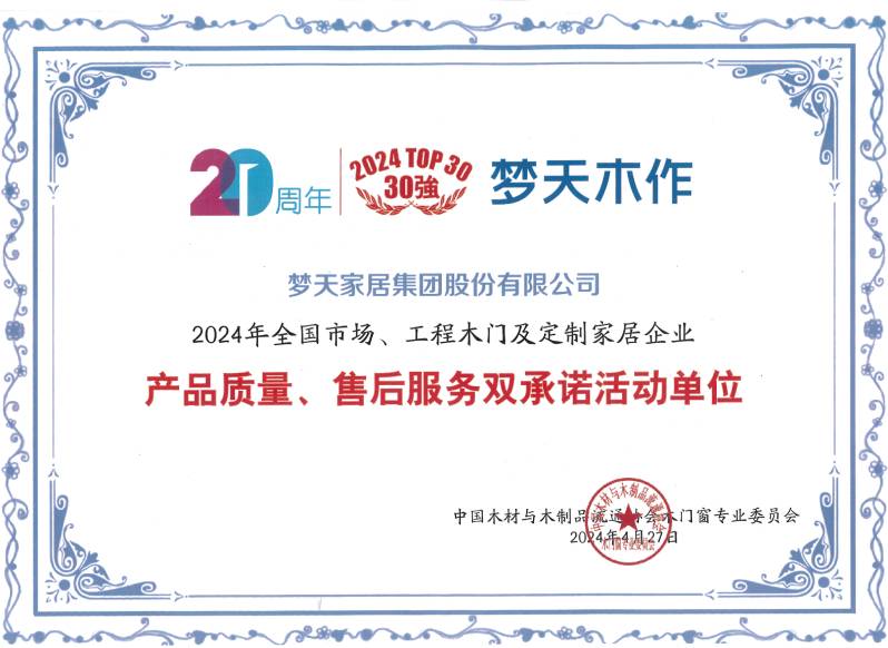 2024年全国市场、工程木门及定制家居企业产品质量、售后服务双承诺活动单位